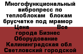 Многофункциональный вибропресс по теплоблокам, блокам, брусчатке под мрамор. › Цена ­ 350 000 - Все города Бизнес » Оборудование   . Калининградская обл.,Светловский городской округ 